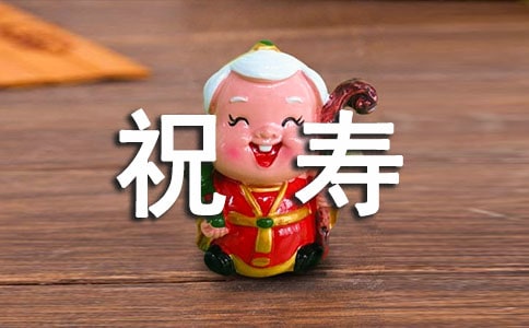 80大寿祝寿词