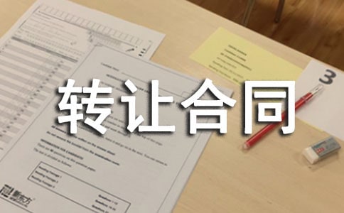 房屋租赁转让合同集合
