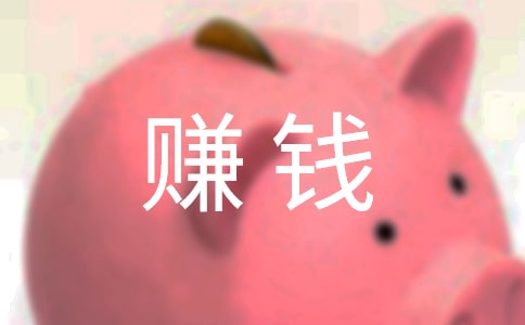 在家赚钱的实用方法