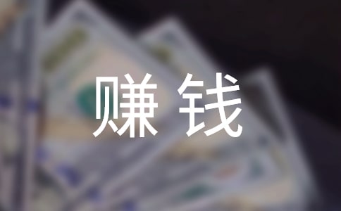 ��ѧ��׬Ǯ����