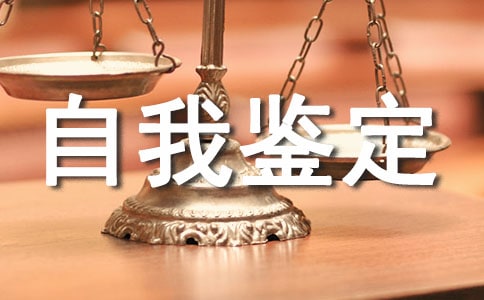个人思想品德自我鉴定范文