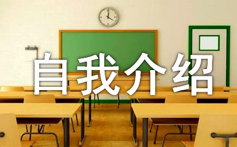 自我介绍日记250字