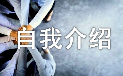评语自我介绍