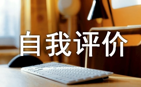 师德表现自我评价范文