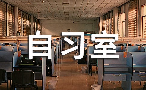 我爱我家自习室设计大赛策划书