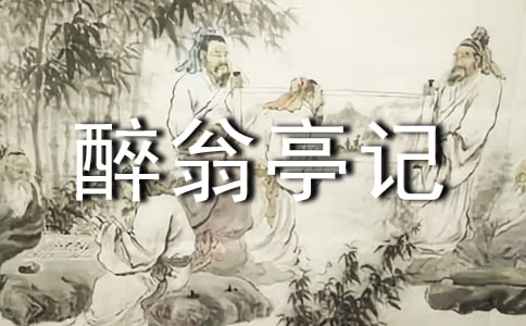 游醉翁亭记作文