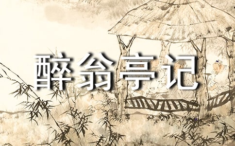 醉翁亭记阅读附答案(精选18篇)