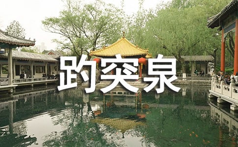 趵突泉作文(精品)