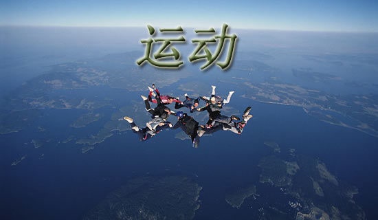 ��ѧ�����˶���߻��飨��ѡ8ƪ��